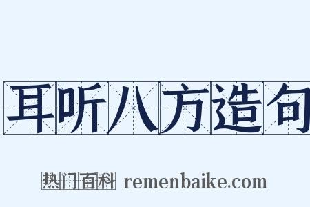耳听八方造句是什么意思的图片